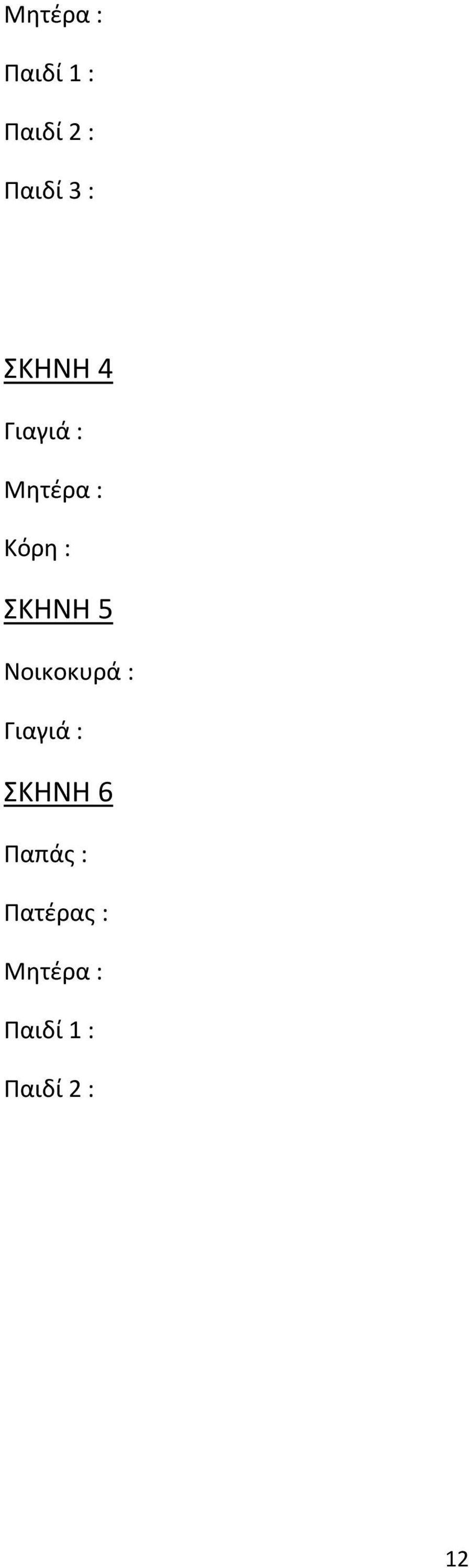 5 Νοικοκυρά : Γιαγιά : ΣΚΗΝΗ 6 Παπάς :