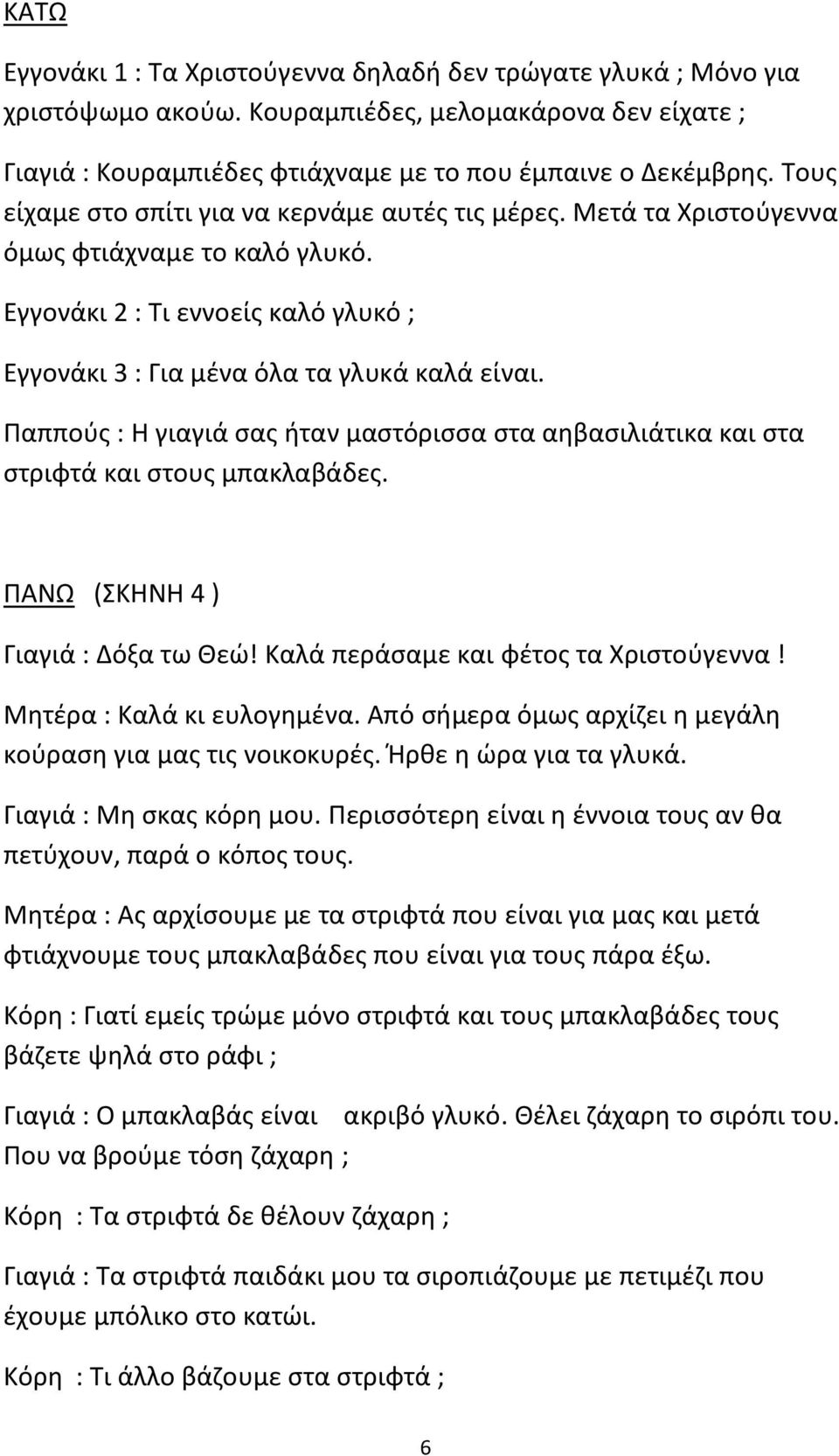 Παππούς : Η γιαγιά σας ήταν μαστόρισσα στα αηβασιλιάτικα και στα στριφτά και στους μπακλαβάδες. ΠΑΝΩ (ΣΚΗΝΗ 4 ) Γιαγιά : Δόξα τω Θεώ! Καλά περάσαμε και φέτος τα Χριστούγεννα!