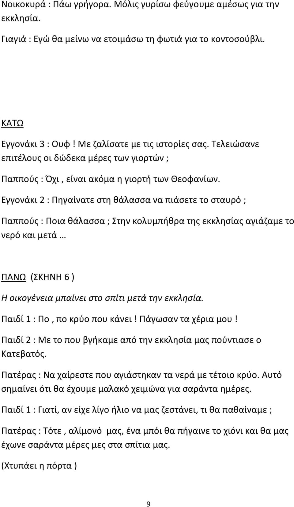 Εγγονάκι 2 : Πηγαίνατε στη θάλασσα να πιάσετε το σταυρό ; Παππούς : Ποια θάλασσα ; Στην κολυμπήθρα της εκκλησίας αγιάζαμε το νερό και μετά ΠΑΝΩ (ΣΚΗΝΗ 6 ) Η οικογένεια μπαίνει στο σπίτι μετά την