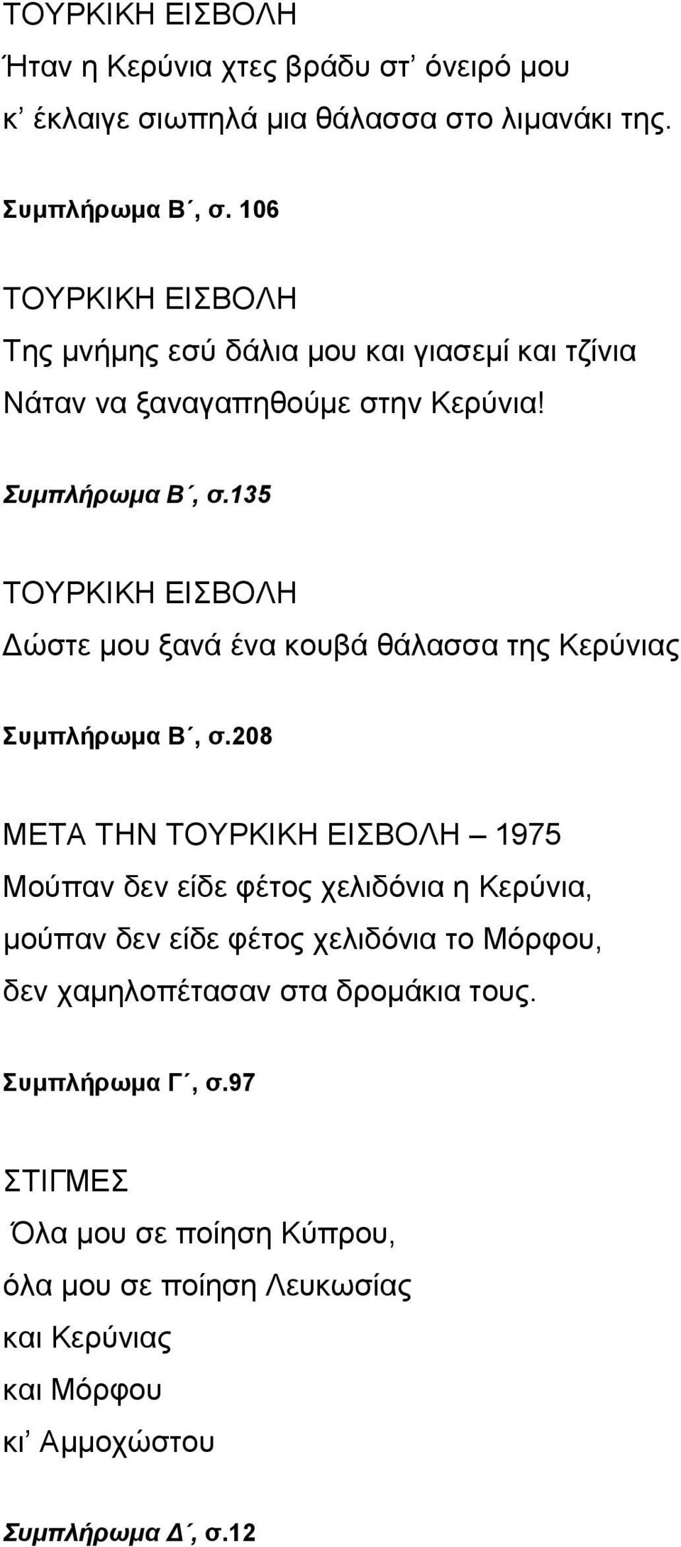 135 ΤΟΥΡΚΙΚΗ ΕΙΣΒΟΛΗ Δώστε μου ξανά ένα κουβά θάλασσα της Κερύνιας Συμπλήρωμα Β, σ.