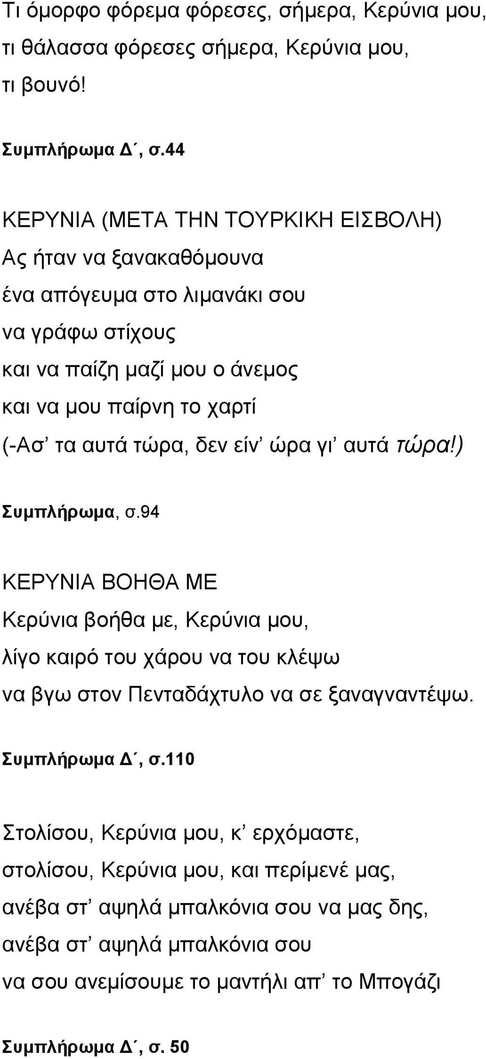 τα αυτά τώρα, δεν είν ώρα γι αυτά τώρα!) Συμπλήρωμα, σ.