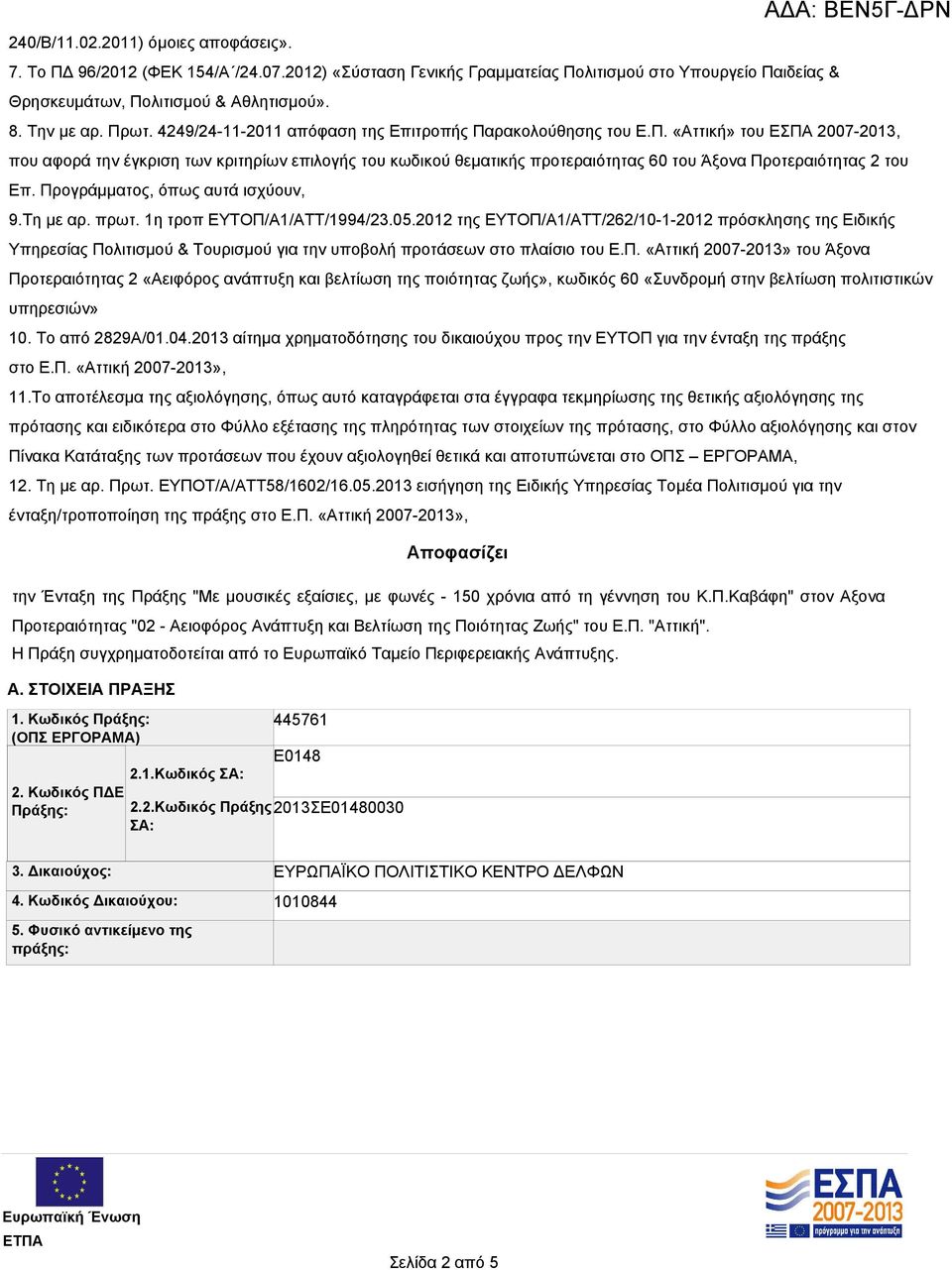 Προγράμματος, όπως αυτά ισχύουν, 9.Τη με αρ. πρωτ. 1η τροπ ΕΥΤΟΠ/Α1/ΑΤΤ/1994/23.05.