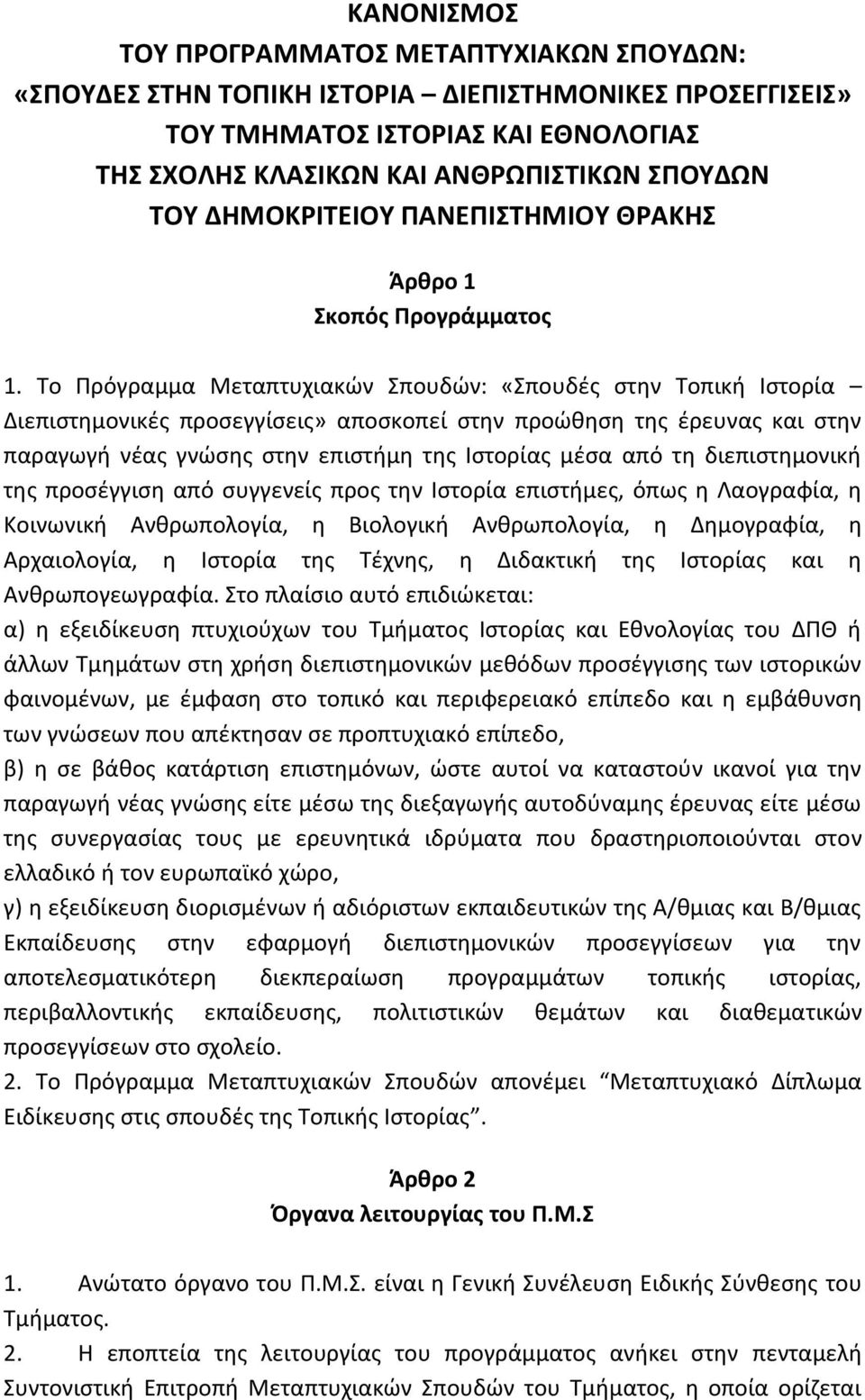 Το Πρόγραμμα Μεταπτυχιακών Σπουδών: «Σπουδές στην Τοπική Ιστορία Διεπιστημονικές προσεγγίσεις» αποσκοπεί στην προώθηση της έρευνας και στην παραγωγή νέας γνώσης στην επιστήμη της Ιστορίας μέσα από τη