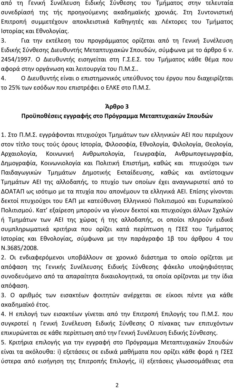 Για την εκτέλεση του προγράμματος ορίζεται από τη Γενική Συνέλευση Ειδικής Σύνθεσης Διευθυντής Μεταπτυχιακών Σπουδών, σύμφωνα με το άρθρο 6 ν. 2454/1997. Ο Διευθυντής εισηγείται στη Γ.Σ.Ε.Σ. του Τμήματος κάθε θέμα που αφορά στην οργάνωση και λειτουργία του Π.