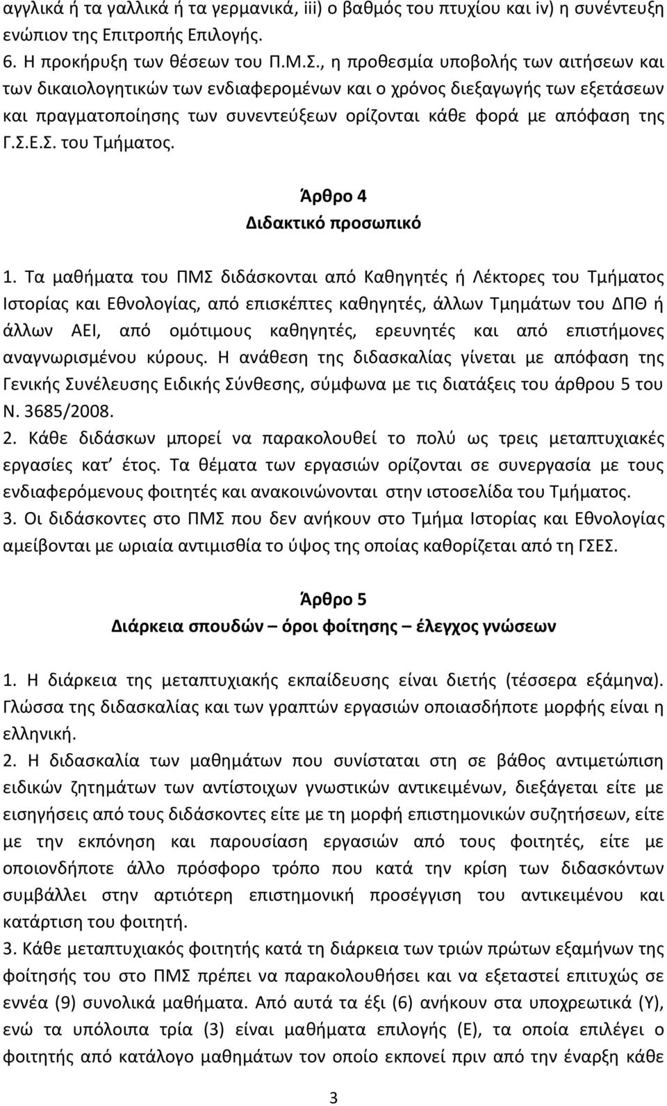 Ε.Σ. του Τμήματος. Άρθρο 4 Διδακτικό προσωπικό 1.