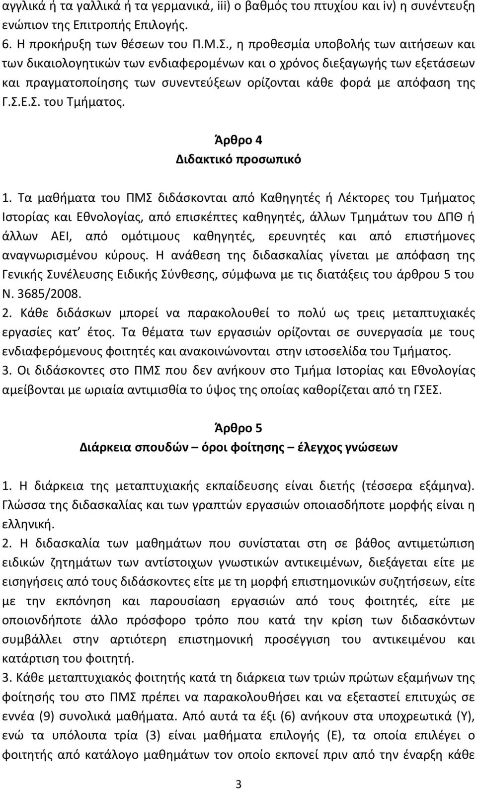 Ε.Σ. του Τμήματος. Άρθρο 4 Διδακτικό προσωπικό 1.