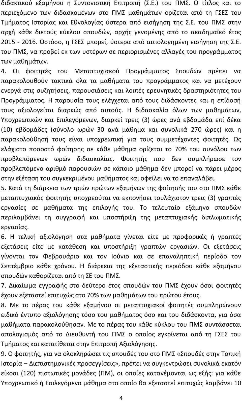 Ωστόσο, η ΓΣΕΣ μπορεί, ύστερα από αιτιολογημένη εισήγηση της Σ.Ε. του ΠΜΣ, να προβεί εκ των υστέρων σε περιορισμένες αλλαγές του προγράμματος των μαθημάτων. 4.