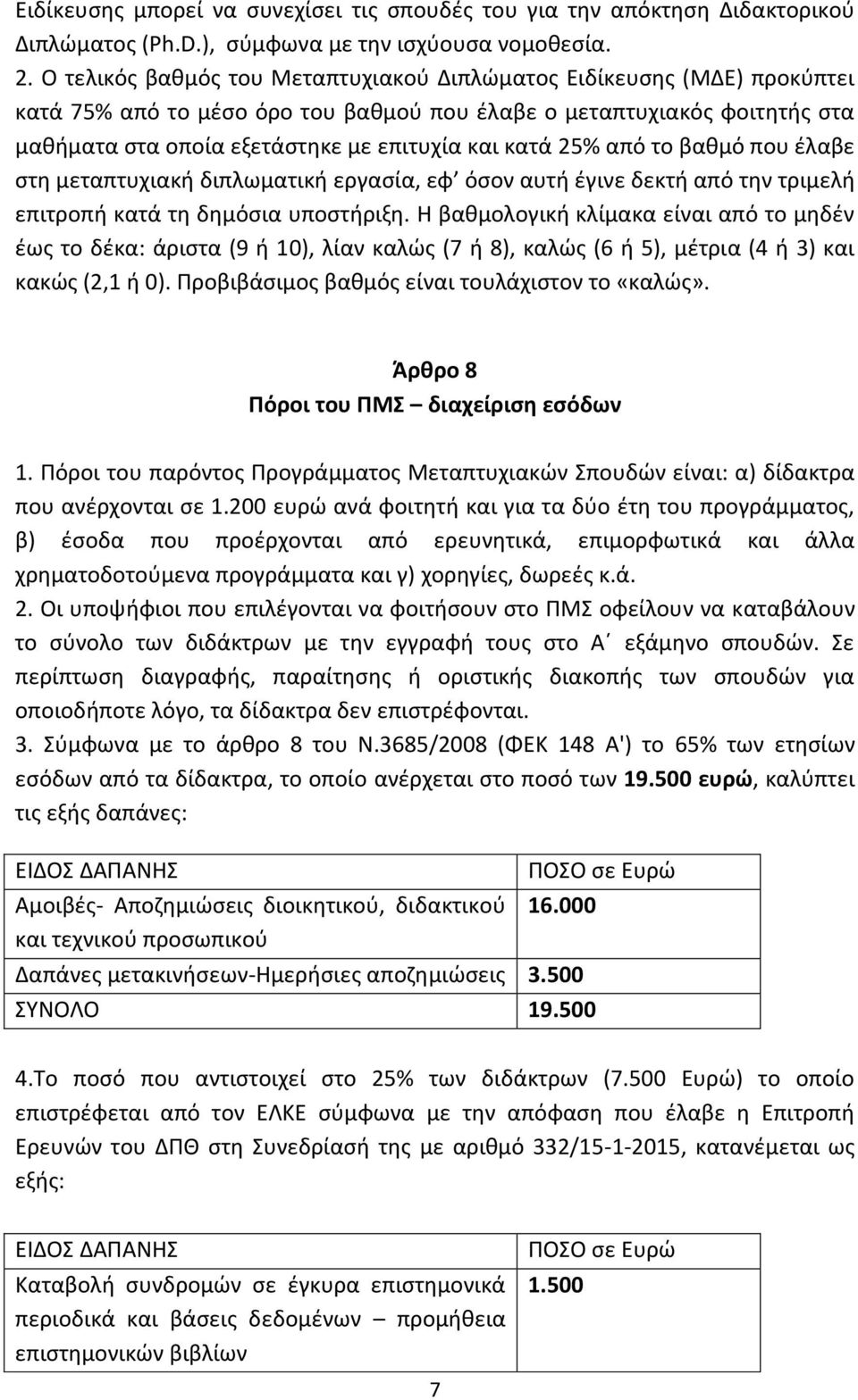 25% από το βαθμό που έλαβε στη μεταπτυχιακή διπλωματική εργασία, εφ όσον αυτή έγινε δεκτή από την τριμελή επιτροπή κατά τη δημόσια υποστήριξη.