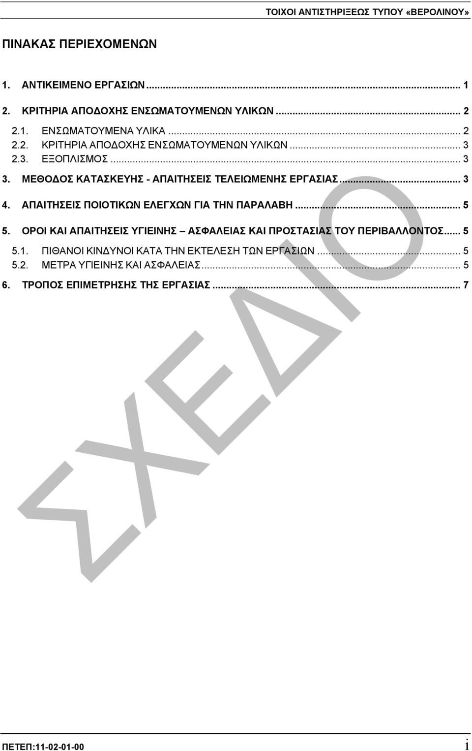 ΑΠΑΙΤΗΣΕΙΣ ΠΟΙΟΤΙΚΩΝ ΕΛΕΓΧΩΝ ΓΙΑ ΤΗΝ ΠΑΡΑΛΑΒΗ... 5 5. OΡΟΙ ΚΑΙ ΑΠΑΙΤΗΣΕΙΣ ΥΓΙΕΙΝΗΣ ΑΣΦΑΛΕΙΑΣ ΚΑΙ ΠΡΟΣΤΑΣΙΑΣ ΤΟΥ ΠΕΡΙΒΑΛΛΟΝΤΟΣ... 5 5.1.