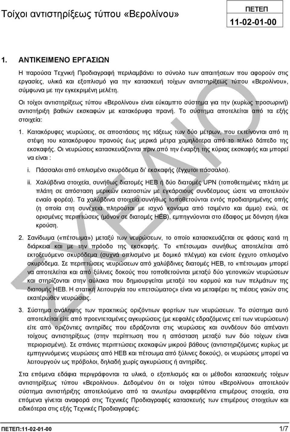 σύµφωνα µε την εγκεκριµένη µελέτη. Οι τοίχοι αντιστηρίξεως τύπου «Βερολίνου» είναι εύκαµπτο σύστηµα για την (κυρίως προσωρινή) αντιστήριξη βαθιών εκσκαφών µε κατακόρυφα πρανή.