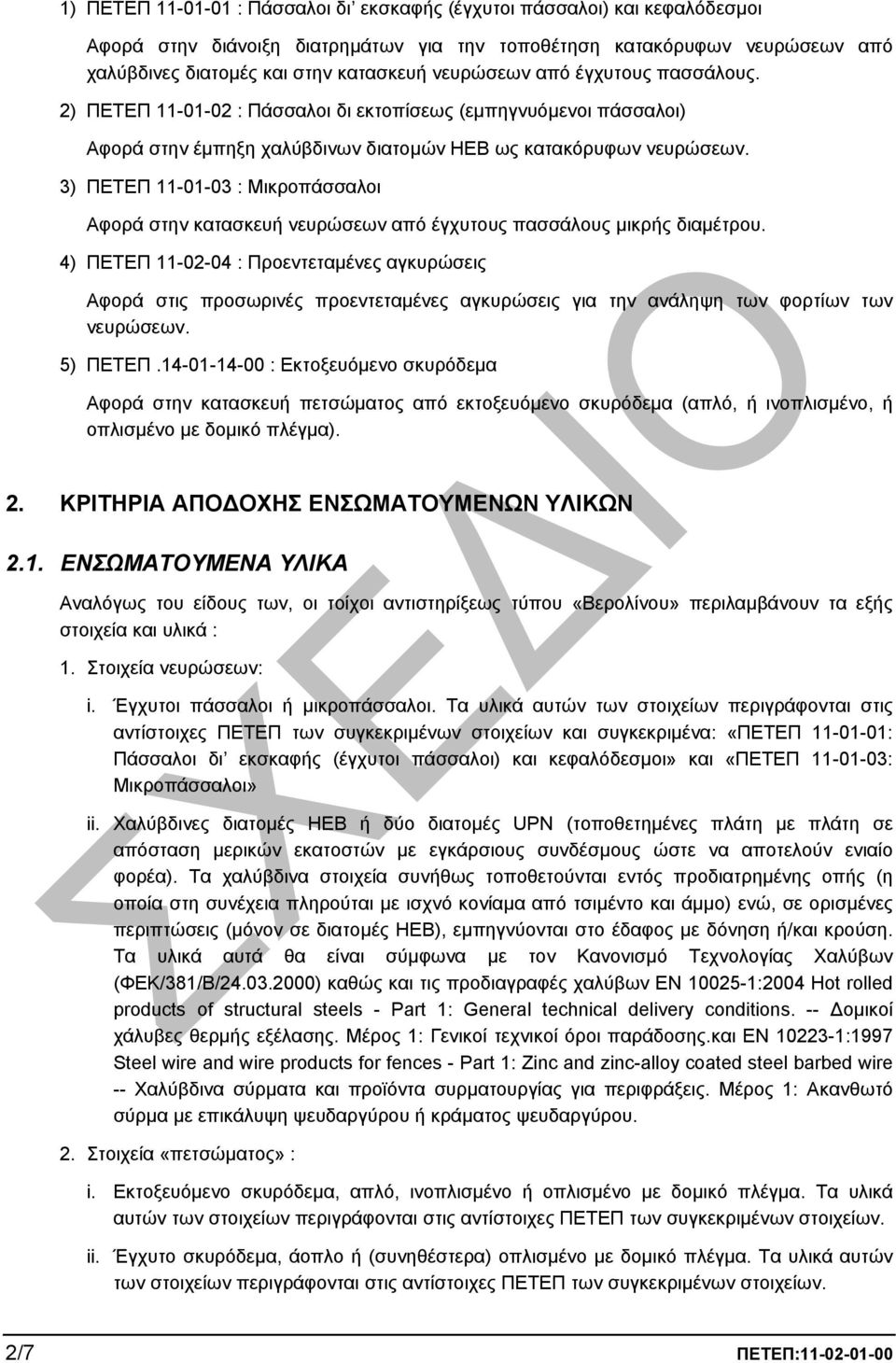 3) ΠΕΤΕΠ 11-01-03 : Μικροπάσσαλοι Αφορά στην κατασκευή νευρώσεων από έγχυτους πασσάλους µικρής διαµέτρου.