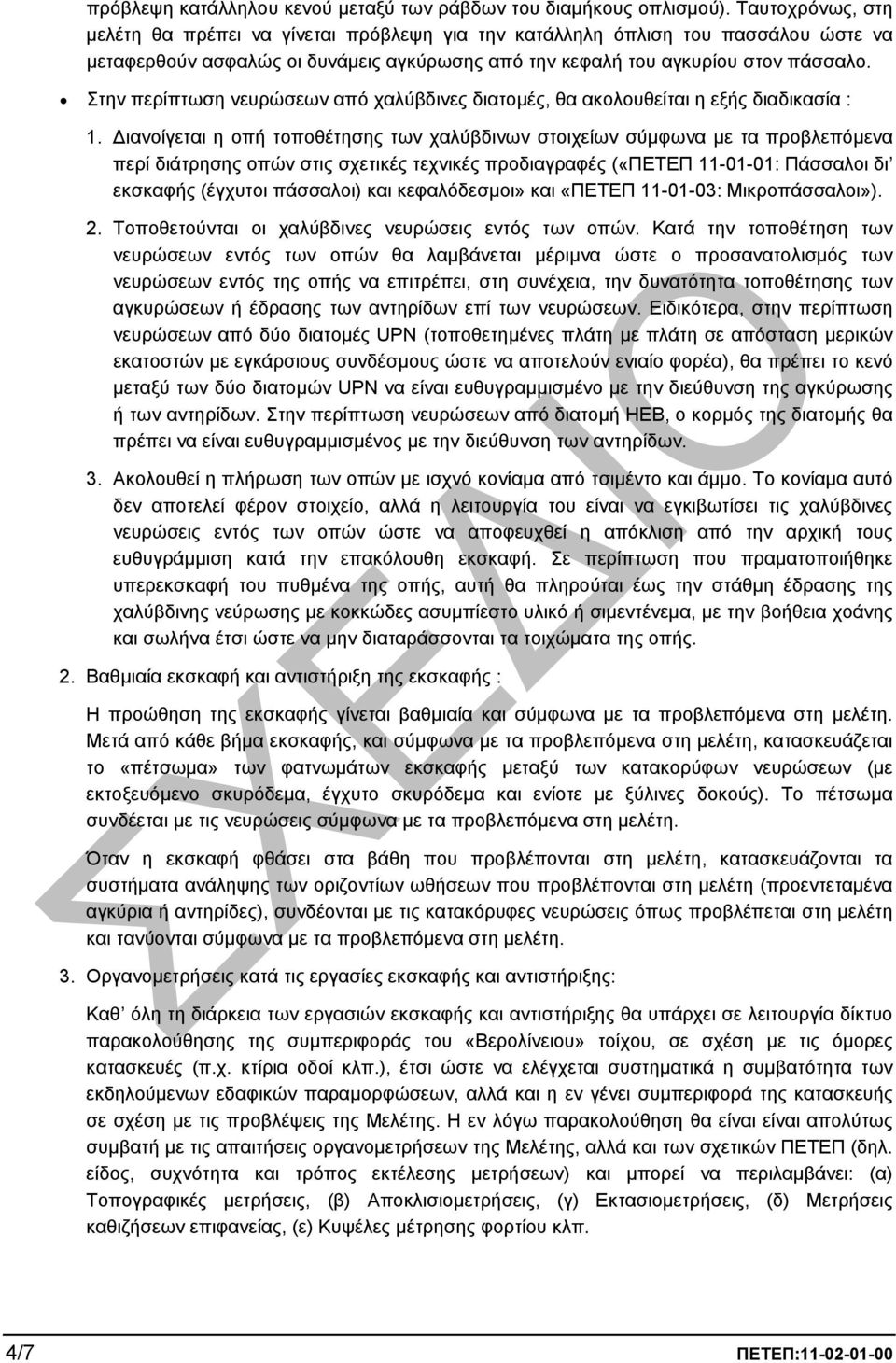 Στην περίπτωση νευρώσεων από χαλύβδινες διατοµές, θα ακολουθείται η εξής διαδικασία : 1.