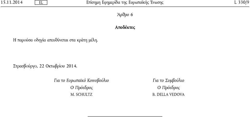 απευθύνεται στα κράτη μέλη.