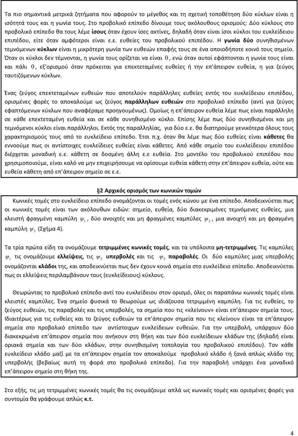 αμφότεροι είναι ε.ε. ευθείες του προβολικού επιπέδου. Η γωνία δύο συνηθισμένων τεμνόμενων κύκλων είναι η μικρότερη γωνία των ευθειών επαφής τους σε ένα οποιοδήποτε κοινό τους σημείο.