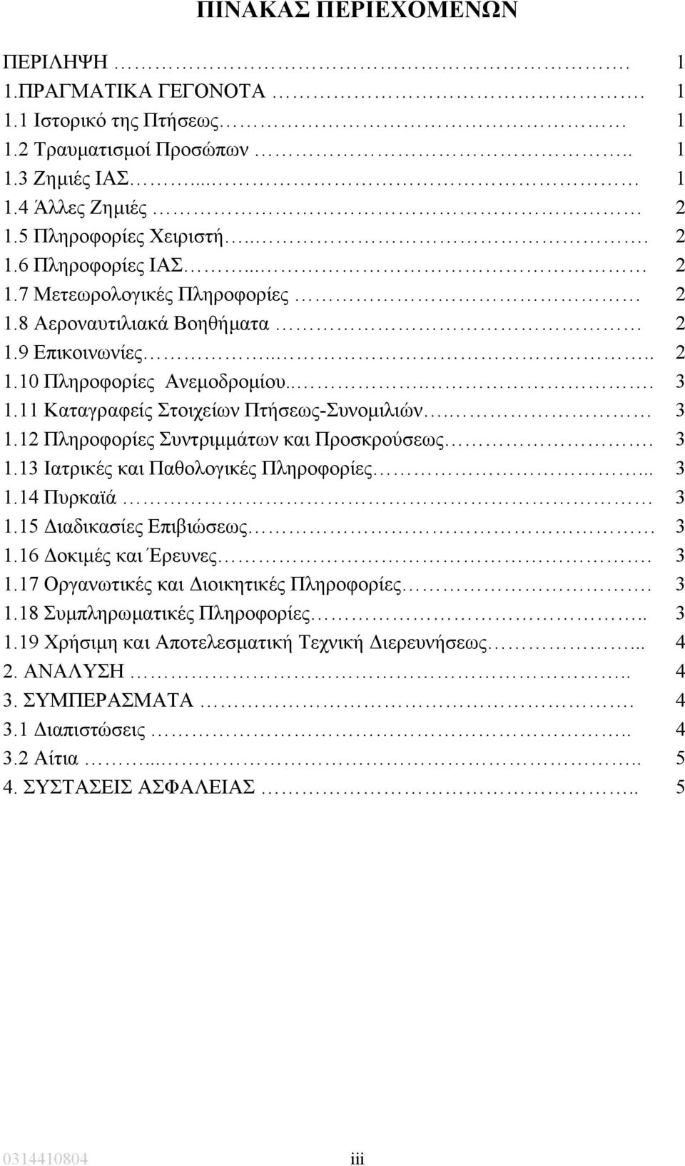 3 1.13 Ιατρικές και Παθολογικές Πληροφορίες... 3 1.14 Πυρκαϊά 3 1.15 ιαδικασίες Επιβιώσεως 3 1.16 οκιµές και Έρευνες. 3 1.17 Οργανωτικές και ιοικητικές Πληροφορίες. 3 1.18 Συµπληρωµατικές Πληροφορίες.