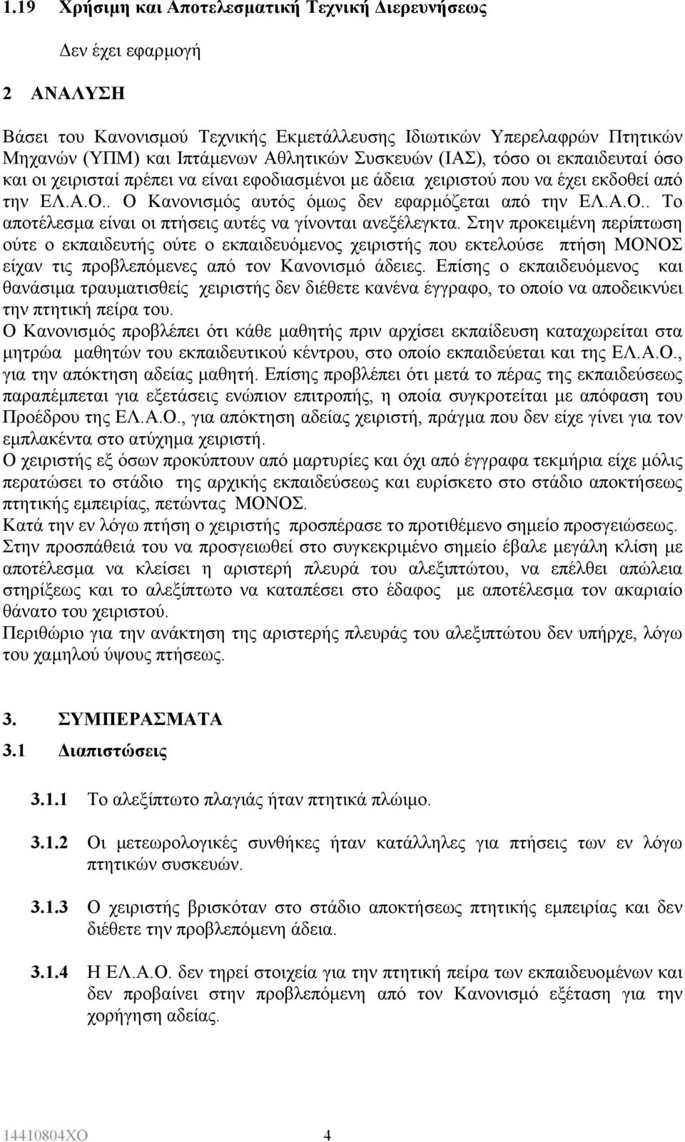 . Ο Κανονισµός αυτός όµως δεν εφαρµόζεται από την ΕΛ.Α.Ο.. Το αποτέλεσµα είναι οι πτήσεις αυτές να γίνονται ανεξέλεγκτα.