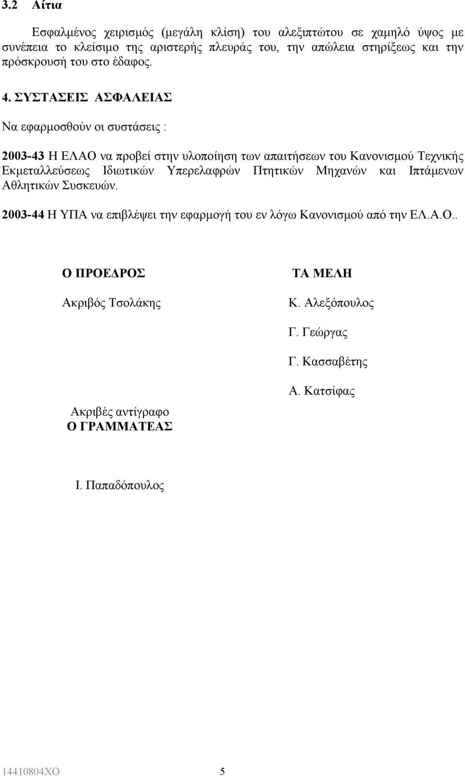 ΣΥΣΤΑΣΕΙΣ ΑΣΦΑΛΕΙΑΣ Να εφαρµοσθούν οι συστάσεις : 2003-43 Η ΕΛΑΟ να προβεί στην υλοποίηση των απαιτήσεων του Κανονισµού Τεχνικής Εκµεταλλεύσεως Ιδιωτικών