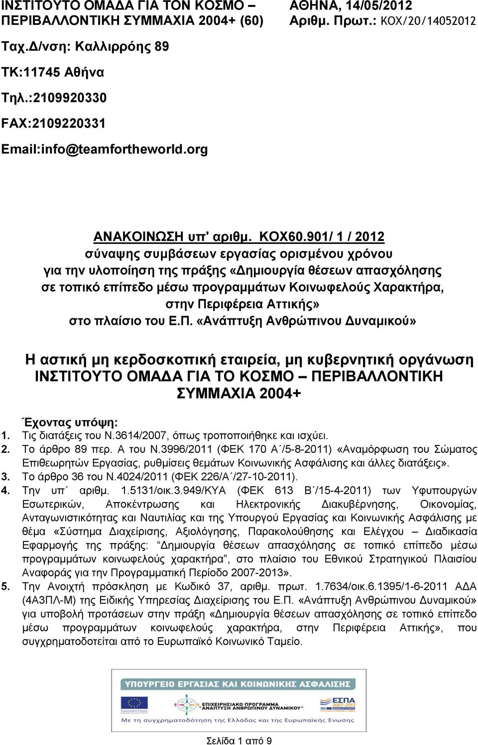 901/ 1 / 2012 σύναψης συμβάσεων εργασίας ορισμένου χρόνου για την υλοποίηση της πράξης «Δημιουργία θέσεων απασχόλησης σε τοπικό επίπεδο μέσω προγραμμάτων Κοινωφελούς Χαρακτήρα, στην Περιφέρεια