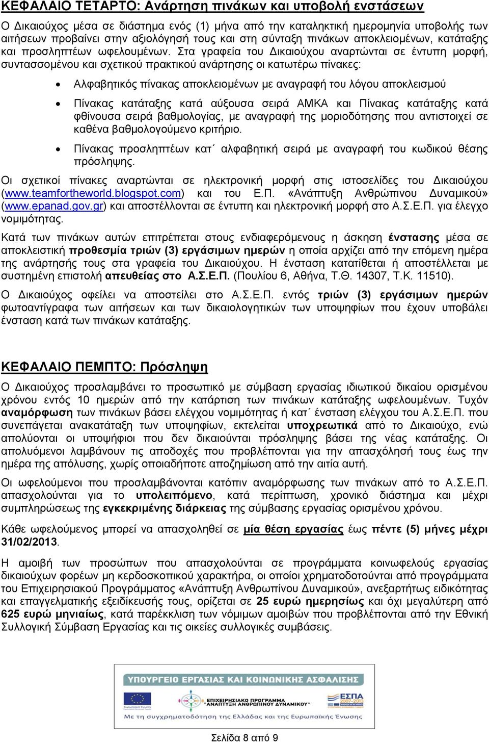 Στα γραφεία του Δικαιούχου αναρτώνται σε έντυπη μορφή, συντασσομένου και σχετικού πρακτικού ανάρτησης οι κατωτέρω πίνακες: Αλφαβητικός πίνακας αποκλειομένων με αναγραφή του λόγου αποκλεισμού Πίνακας