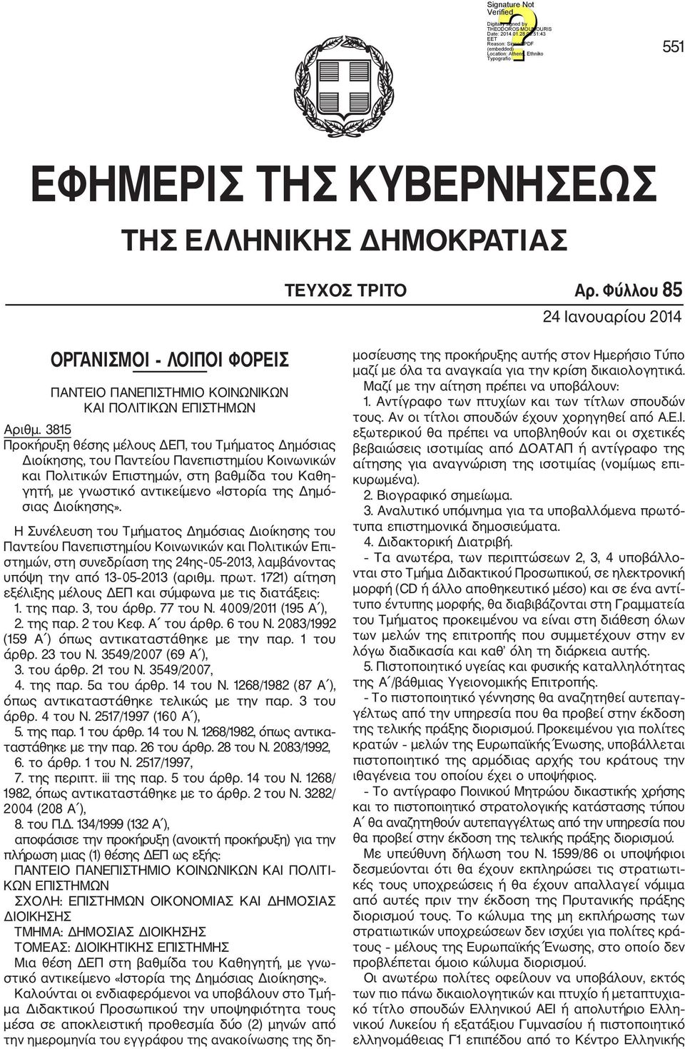 σιας Διοίκησης».