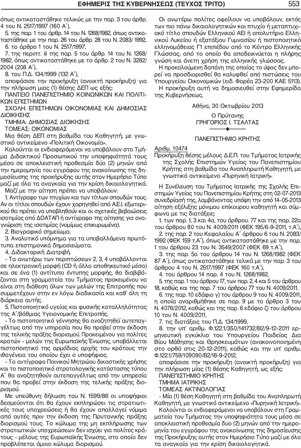 1268/ 1982, όπως αντικαταστάθηκε με το άρθρ. 2 του Ν. 3282/ 2004 (208 Α ), 8. του Π.Δ.