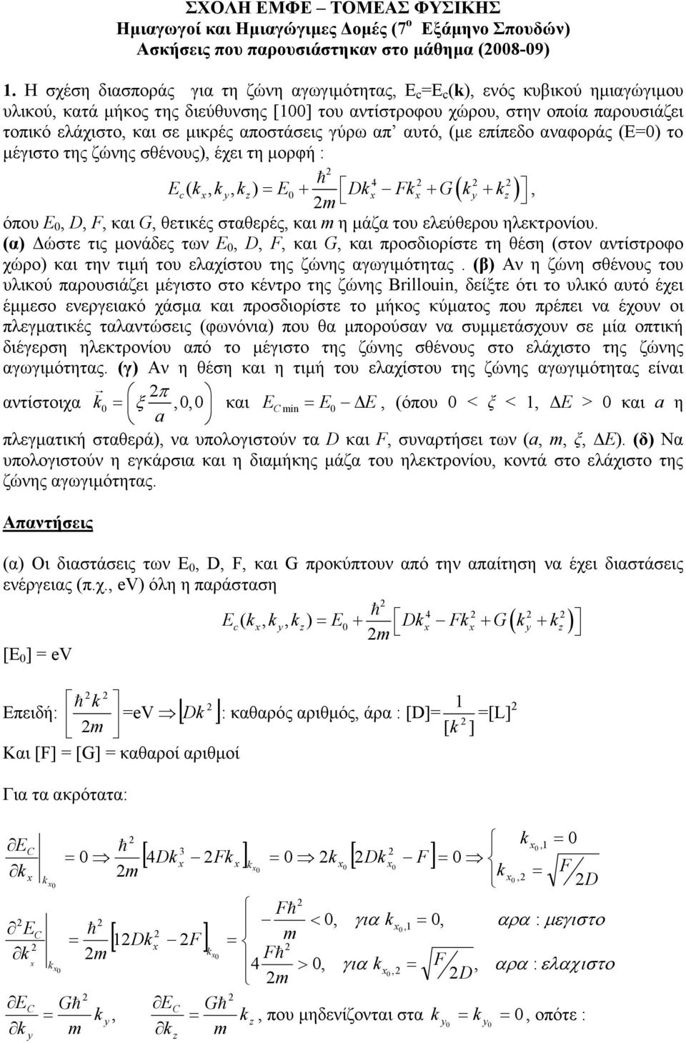 α αυτό (µε είεδο αναφοράς (Ε) το µέγιστο της ζώνης σθένους) έχει τη µορφή : c( ) + G( ) + + όου Ε και G θετικές σταθερές και η µάζα του ελεύθερου ηλεκτρονίου.