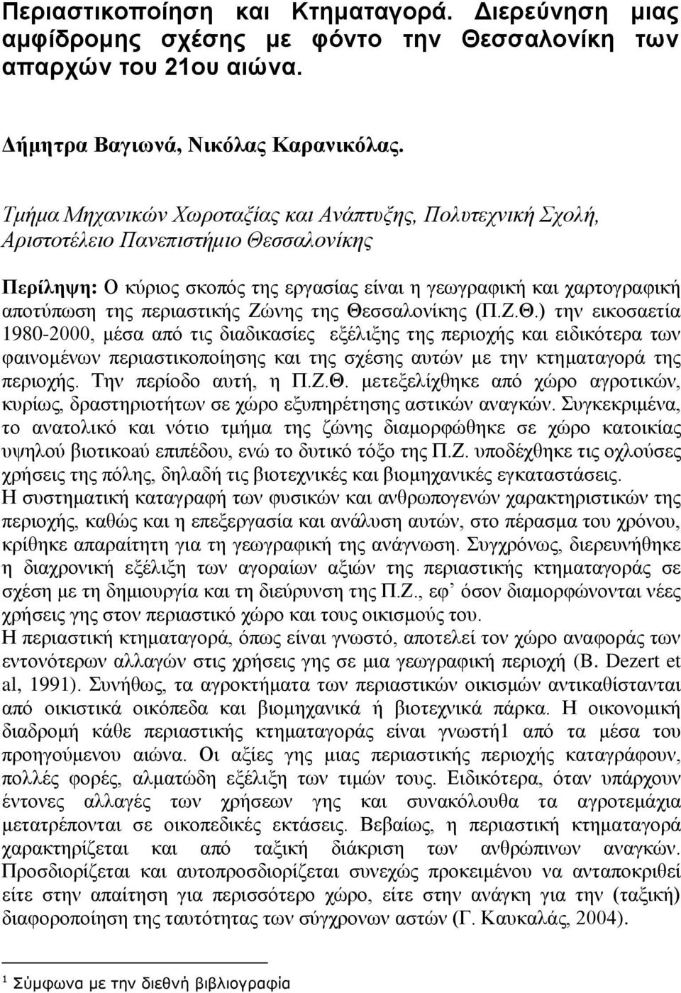 Εψλεο ηεο Θεζζαινλίθεο (Π.Ε.Θ.) ηελ εηθνζαεηία 1980-2000, κέζα απφ ηηο δηαδηθαζίεο εμέιημεο ηεο πεξηνρήο θαη εηδηθφηεξα ησλ θαηλνκέλσλ πεξηαζηηθνπνίεζεο θαη ηεο ζρέζεο απηψλ κε ηελ θηεκαηαγνξά ηεο πεξηνρήο.
