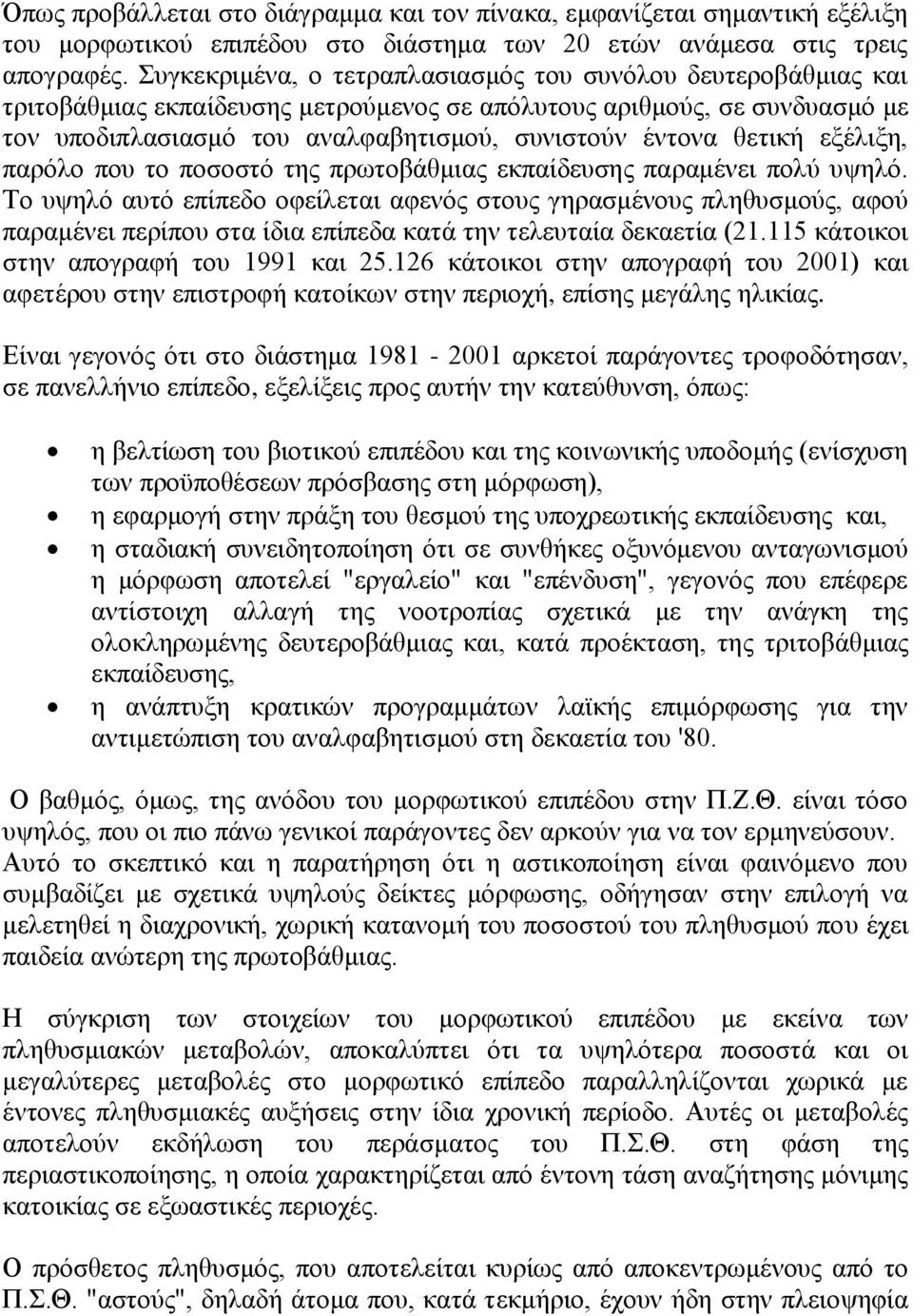 ζεηηθή εμέιημε, παξφιν πνπ ην πνζνζηφ ηεο πξσηνβάζκηαο εθπαίδεπζεο παξακέλεη πνιχ πςειφ.