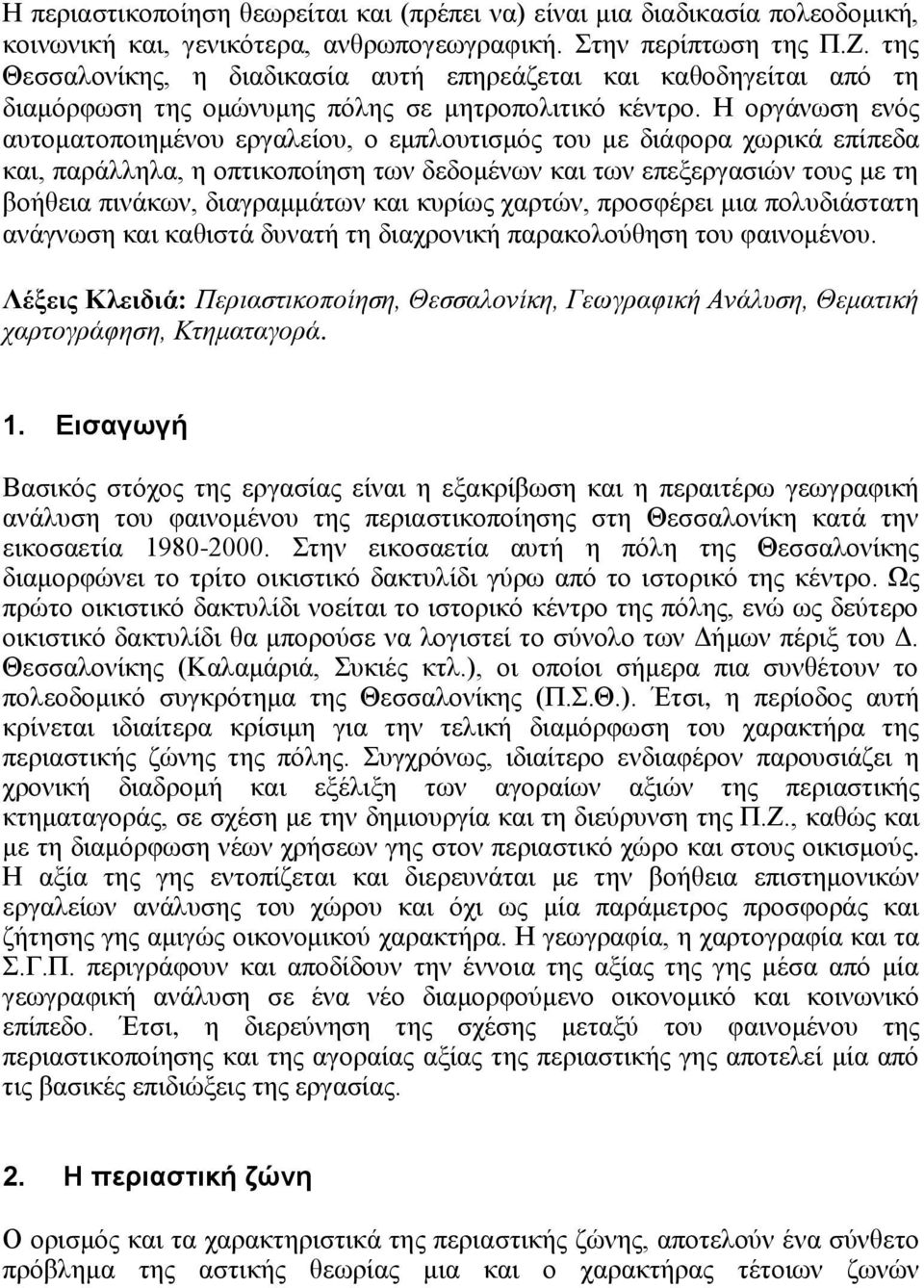 Ζ νξγάλσζε ελφο απηνκαηνπνηεκέλνπ εξγαιείνπ, ν εκπινπηηζκφο ηνπ κε δηάθνξα ρσξηθά επίπεδα θαη, παξάιιεια, ε νπηηθνπνίεζε ησλ δεδνκέλσλ θαη ησλ επεμεξγαζηψλ ηνπο κε ηε βνήζεηα πηλάθσλ, δηαγξακκάησλ