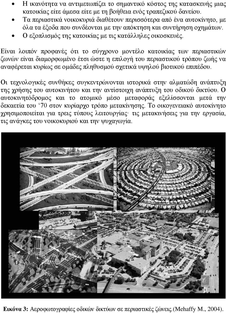 Δίλαη ινηπφλ πξνθαλέο φηη ην ζχγρξνλν κνληέιν θαηνηθίαο ησλ πεξηαζηηθψλ δσλψλ είλαη δηακνξθσκέλν έηζη ψζηε ε επηινγή ηνπ πεξηαζηηθνχ ηξφπνπ δσήο λα αλαθέξεηαη θπξίσο ζε νκάδεο πιεζπζκνχ ζρεηηθά