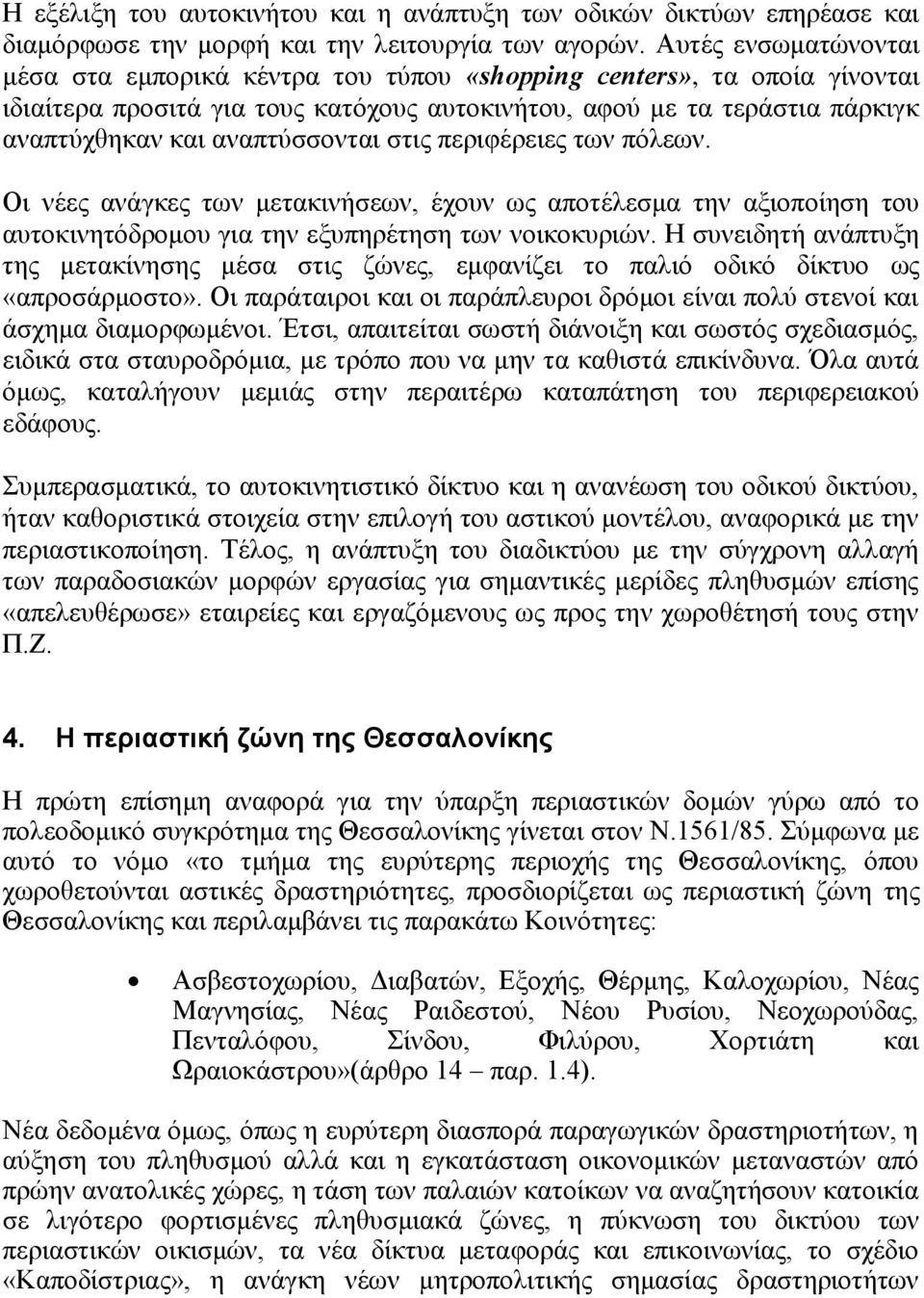 αλαπηχζζνληαη ζηηο πεξηθέξεηεο ησλ πφιεσλ. Οη λέεο αλάγθεο ησλ κεηαθηλήζεσλ, έρνπλ σο απνηέιεζκα ηελ αμηνπνίεζε ηνπ απηνθηλεηφδξνκνπ γηα ηελ εμππεξέηεζε ησλ λνηθνθπξηψλ.