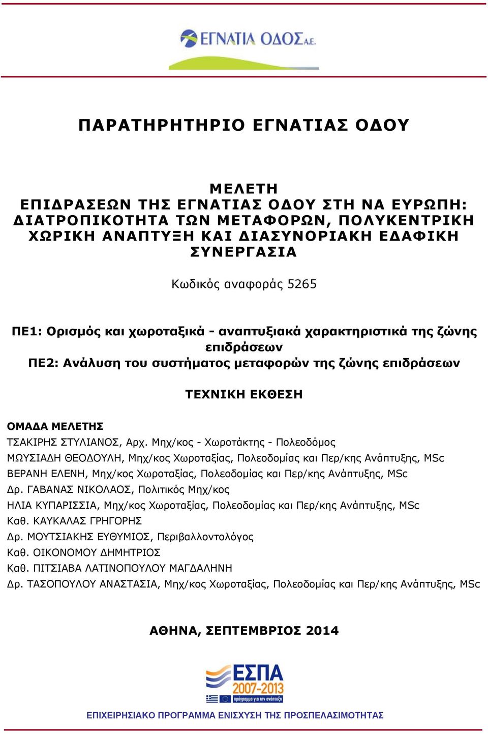 Μηχ/κος - Χωροτάκτης - Πολεοδόμος ΜΩΥΣΙΑΔΗ ΘΕΟΔΟΥΛΗ, Μηχ/κος Χωροταξίας, Πολεοδομίας και Περ/κης Ανάπτυξης, MSc ΒΕΡΑΝΗ ΕΛΕΝΗ, Μηχ/κος Χωροταξίας, Πολεοδομίας και Περ/κης Ανάπτυξης, MSc Δρ.