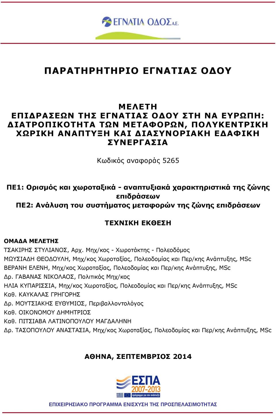 Μηχ/κος - Χωροτάκτης - Πολεοδόμος ΜΩΥΣΙΑΔΗ ΘΕΟΔΟΥΛΗ, Μηχ/κος Χωροταξίας, Πολεοδομίας και Περ/κης Ανάπτυξης, MSc ΒΕΡΑΝΗ ΕΛΕΝΗ, Μηχ/κος Χωροταξίας, Πολεοδομίας και Περ/κης Ανάπτυξης, MSc Δρ.