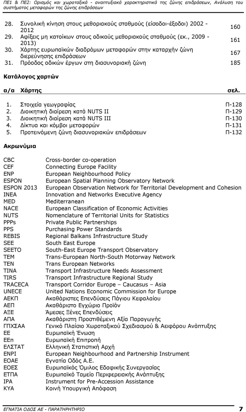 Διοικητική διαίρεση κατά NUTS II Π-129 3. Διοικητική διαίρεση κατά NUTS III Π-130 4. Δίκτυα και κόμβοι μεταφορών Π-131 5.