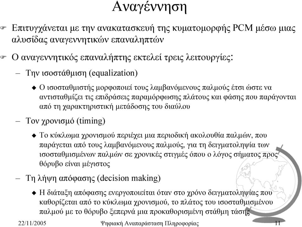 (timing) Το κύκλωµα χρονισµού περιέχει µια περιοδική ακολουθία παλµών, που παράγεται από τους λαµβανόµενους παλµούς, για τη δειγµατοληψία των ισοσταθµισµένων παλµών σε χρονικές στιγµές όπου ο λόγος