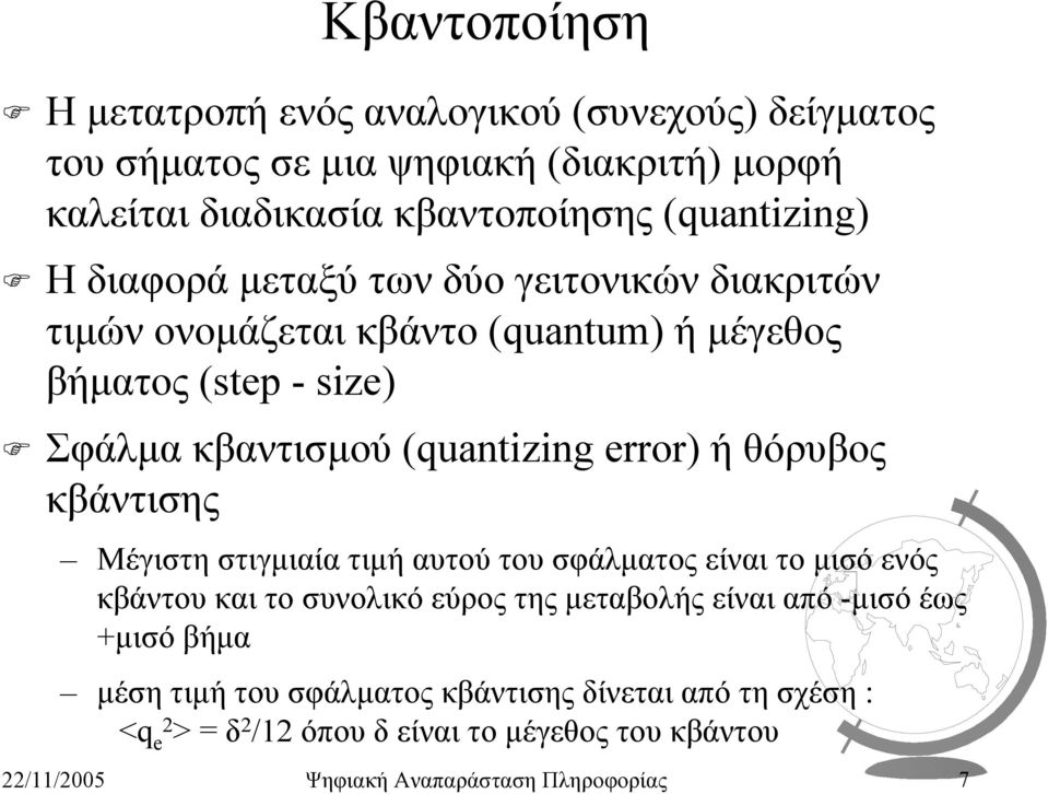 θόρυβος κβάντισης Μέγιστη στιγµιαία τιµή αυτού του σφάλµατος είναι το µισό ενός κβάντου και το συνολικό εύρος της µεταβολής είναι από -µισό έως +µισό