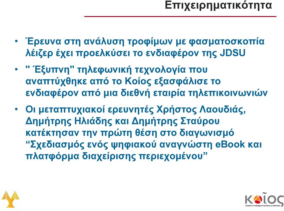 τηλεπικοινωνιών Οι μεταπτυχιακοί ερευνητές Χρήστος Λαουδιάς, Δημήτρης Ηλιάδης και Δημήτρης Σταύρου κατέκτησαν