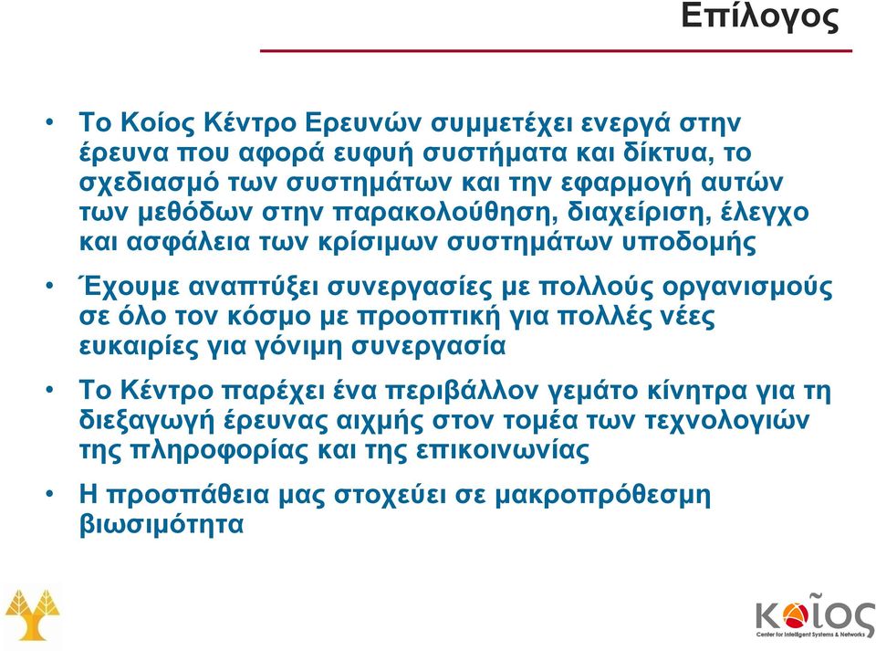 πολλούς οργανισμούς σε όλο τον κόσμο με προοπτική για πολλές νέες ευκαιρίες για γόνιμη συνεργασία Το Κέντρο παρέχει ένα περιβάλλον γεμάτο