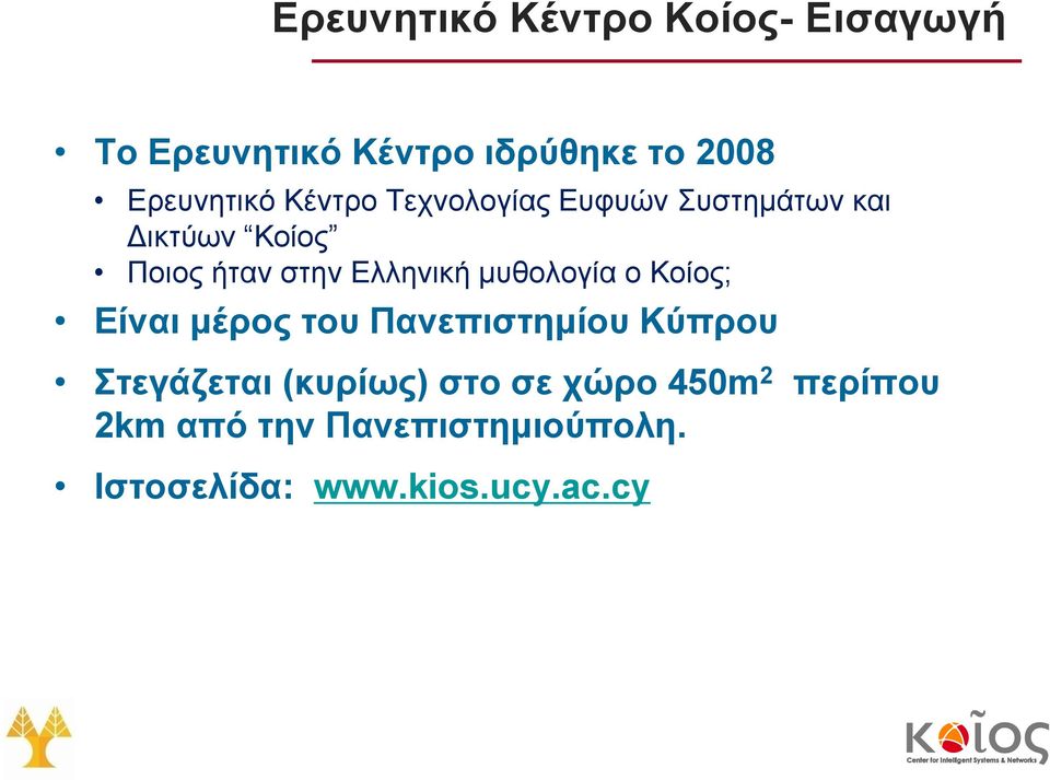 Ελληνική μυθολογία ο Κοίος; Είναι μέρος του Πανεπιστημίου Κύπρου Στεγάζεται