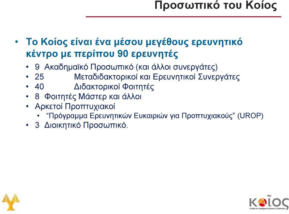 Ερευνητικοί Συνεργάτες 40 Διδακτορικοί Φοιτητές 8 Φοιτητές Μάστερ και άλλοι Αρκετοί