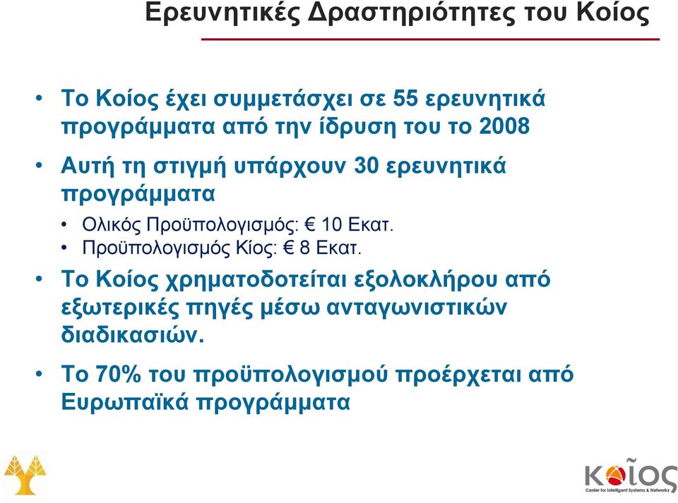 10 Εκατ. Προϋπολογισμός Κίος: 8 Εκατ.