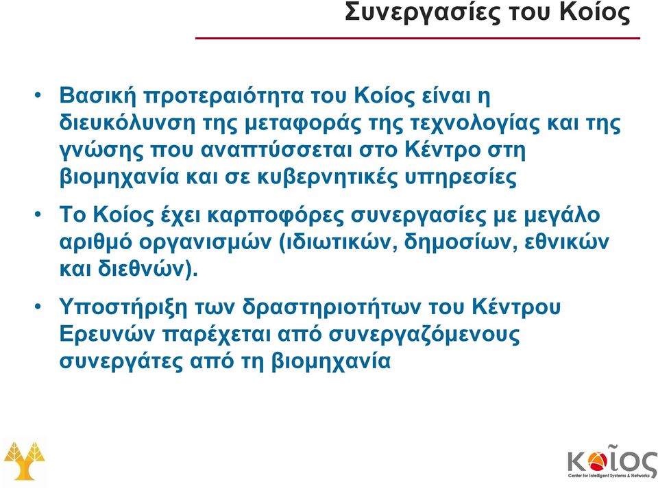 Το Κοίος έχει καρποφόρες συνεργασίες με μεγάλο αριθμό οργανισμών (ιδιωτικών, δημοσίων, εθνικών και