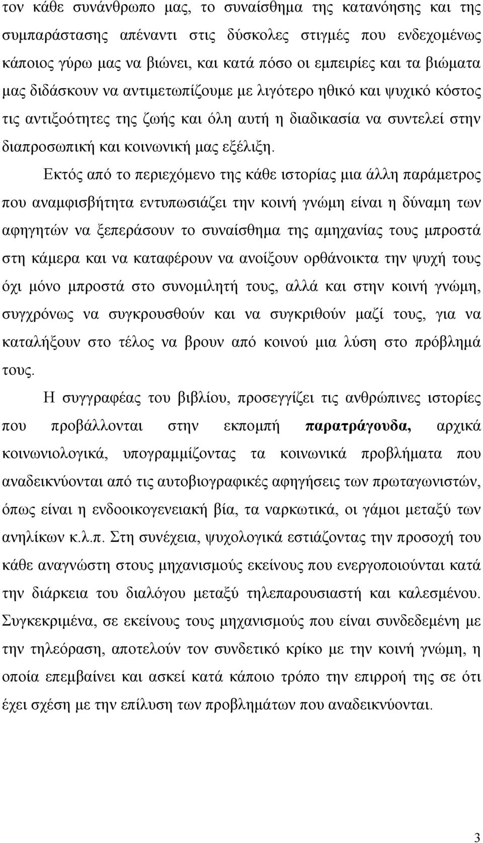 Εκτός από το περιεχόμενο της κάθε ιστορίας μια άλλη παράμετρος που αναμφισβήτητα εντυπωσιάζει την κοινή γνώμη είναι η δύναμη των αφηγητών να ξεπεράσουν το συναίσθημα της αμηχανίας τους μπροστά στη