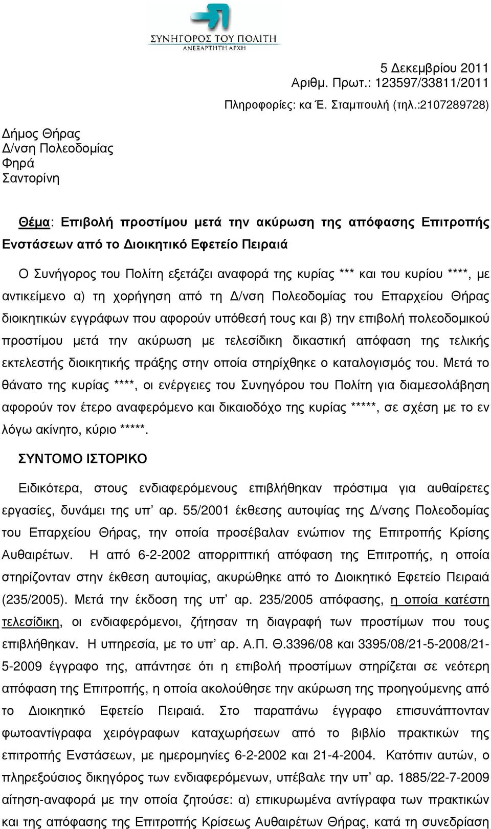 αναφορά της κυρίας *** και του κυρίου ****, µε αντικείµενο α) τη χορήγηση από τη /νση Πολεοδοµίας του Επαρχείου Θήρας διοικητικών εγγράφων που αφορούν υπόθεσή τους και β) την επιβολή πολεοδοµικού