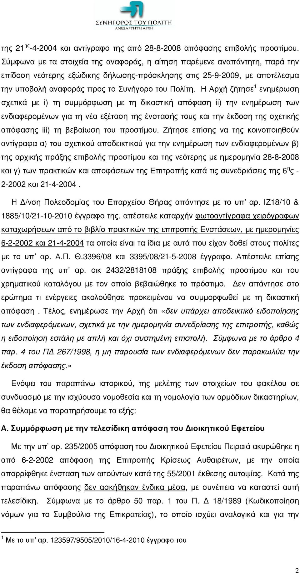 Η Αρχή ζήτησε 1 ενηµέρωση σχετικά µε i) τη συµµόρφωση µε τη δικαστική απόφαση ii) την ενηµέρωση των ενδιαφεροµένων για τη νέα εξέταση της ένστασής τους και την έκδοση της σχετικής απόφασης iii) τη