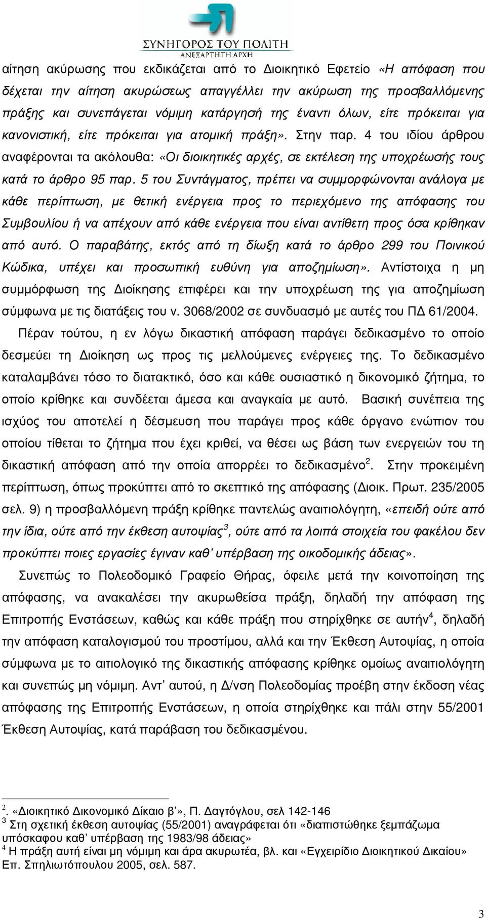 5 του Συντάγµατος, πρέπει να συµµορφώνονται ανάλογα µε κάθε περίπτωση, µε θετική ενέργεια προς το περιεχόµενο της απόφασης του Συµβουλίου ή να απέχουν από κάθε ενέργεια που είναι αντίθετη προς όσα