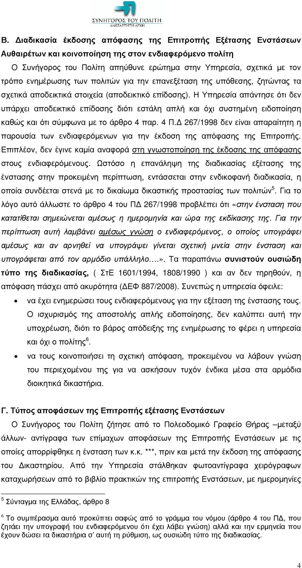 Η Υπηρεσία απάντησε ότι δεν υπάρχει αποδεικτικό επίδοσης διότι εστάλη απλή και όχι συστηµένη ειδοποίηση καθώς και ότι σύµφωνα µε το άρθρο 4 παρ. 4 Π.