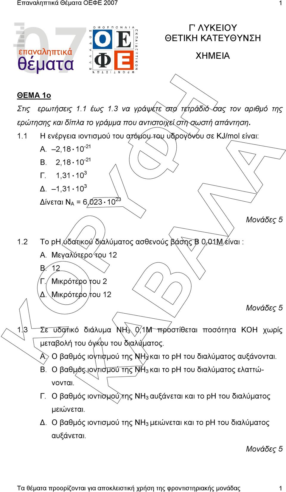 Μικρότερο του 12 1.3 Σε υδατικό διάλυµα ΝΗ 3 0,1Μ προστίθεται ποσότητα ΚΟΗ χωρίς µεταβολή του όγκου του διαλύµατος. Α. Ο βαθµός ιοντισµού της ΝΗ 3 και το ph του διαλύµατος αυξάνονται. Β.