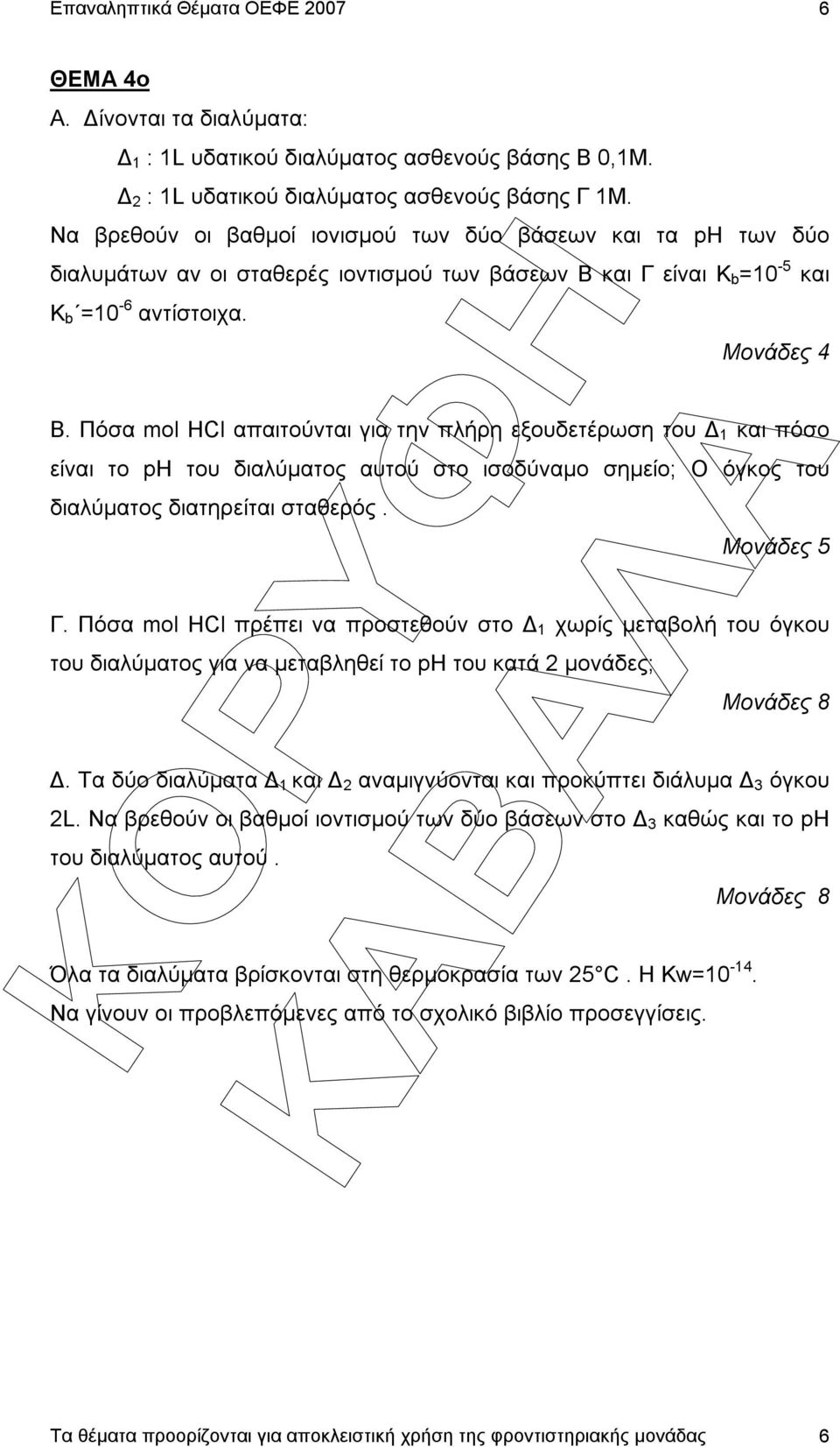 Πόσα mol HCl απαιτούνται για την πλήρη εξουδετέρωση του 1 και πόσο είναι το ph του διαλύµατος αυτού στο ισοδύναµο σηµείο; Ο όγκος του διαλύµατος διατηρείται σταθερός. Γ.