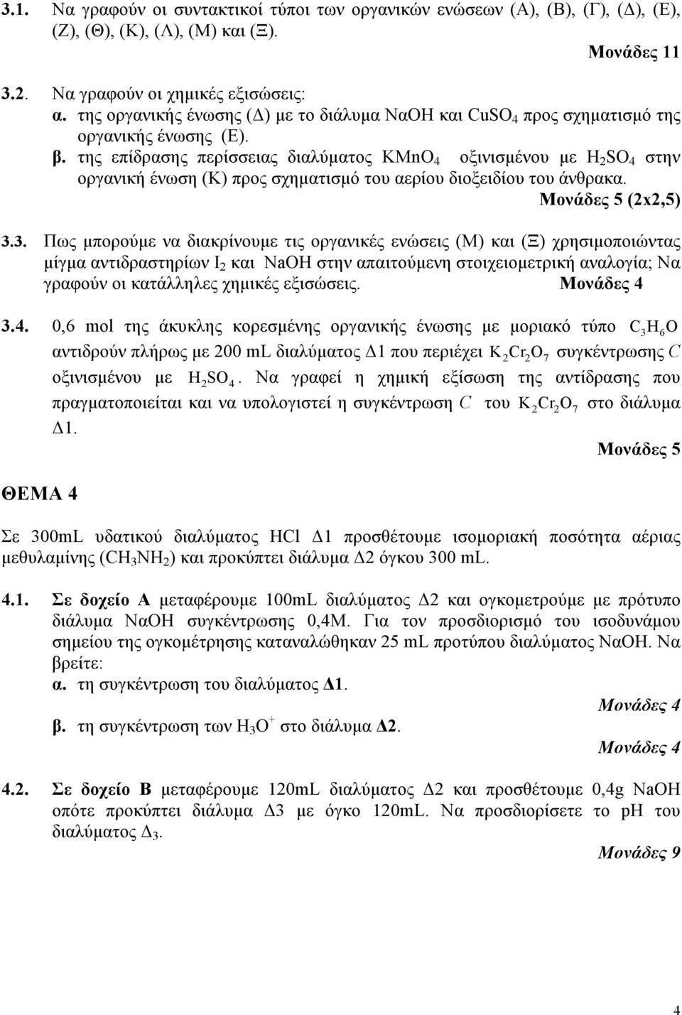 της επίδρασης περίσσειας διαλύµατος KMn 4 οξινισµένου µε H 2 S 4 στην οργανική ένωση (Κ) προς σχηµατισµό του αερίου διοξειδίου του άνθρακα. (2x2,5) 3.